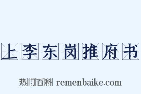 上李东岗推府书是什么意思的图片
